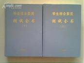 学生综合素质测试全书 一版一印5000册【1册有书衣】