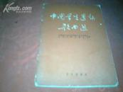 《中国学生运动歌曲选》【附1963年在新华书店购本书发票一张】