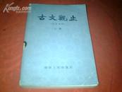 《古文观止》(言文对照、上册)【1982年1版1印】