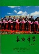 襄樊年鉴.2007