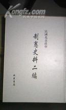民国北京政府制宪史料二编（全十八册）
