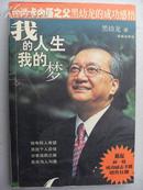 我的人生我的梦 台湾卡内基之父黑幼龙的成功感悟