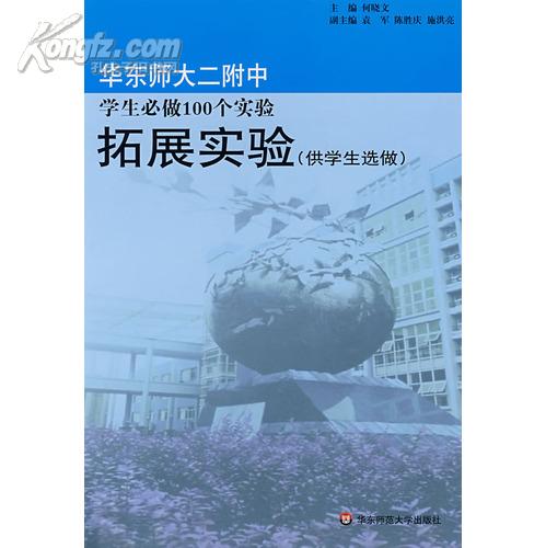 华东师大二附中学生“必做100个实验”拓展实验（供学生选做）