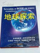 学生探索百科全书：地球探索