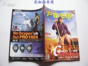 户外生活2005年第10期（附送探洞专辑）有现货