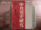 中共党史研究 .双月刊..自订合订本 ［1988年 1，创刊号.2.3.4.5.6.期..］共6册