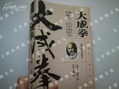 《大成拳：禅拳合一的中国武术》胥荣东编著！品如图自定！售原本！