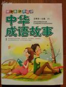 中华成语故事八册1套