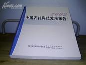 2002中国农村科技发展报告【原定价：98元，现特价27元】【创刊本】