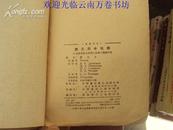 礼氏高中化学 51年版54年印，缺封面
