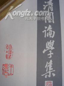 《清园论学集》（王元化先生签章本）