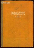中国政治思想史 1956年出版