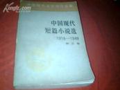 《中国现代短篇小说选》（第五卷）〔1918-1949〕【1981年1版1印】