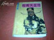 中国古典名著 《包青天全传》【清）石玉昆 著 乔宏 点校1版1印量1万册】