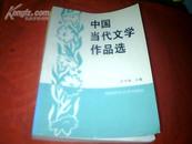 《中国当代文学作品选》私藏9.8品