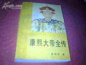 《康熙大帝全传》【1987年1版1印 、内有13幅彩色照片】