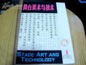 舞台美术与技术1981创刊号1-2期 2本合售 馆藏