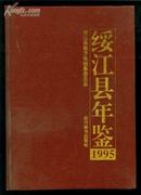 绥江县年鉴1995.1997  2本合售