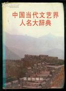 中国当代文艺界人名大辞典  精装