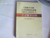 《国家中长期人才发展规划纲要2010-2020年》学习辅导百问