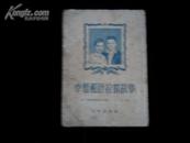 卓娅和舒拉的故事（1953年2印 竖版繁体老版书）