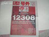 奥运会号外 竞报号外 2006.8.28 志愿者的微笑是北京最好的名片 12308