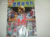 竞彩 2010年南非世界杯号外 世界杯16强即将登场