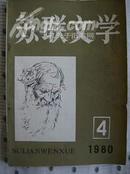 苏联文学1980-4