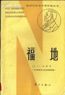 福地 获诺贝尔文学奖作家丛书 1924年诺贝尔文学奖获得者