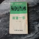新中国文艺丛书《前进一步》