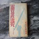 1945---1946历史转变的时代