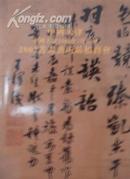 中国天津2002书画艺术品拍卖会