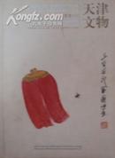 天津市文物公司2004迎春文物展销会中国书画二