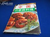 中国の家庭料理【日本语は说明します。习わしの绍介を付け加えます】