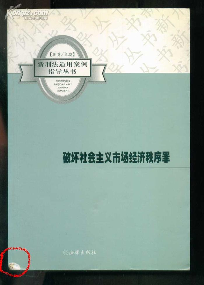 破坏社会主义市场经济秩序罪——新刑法适用案例指导丛书