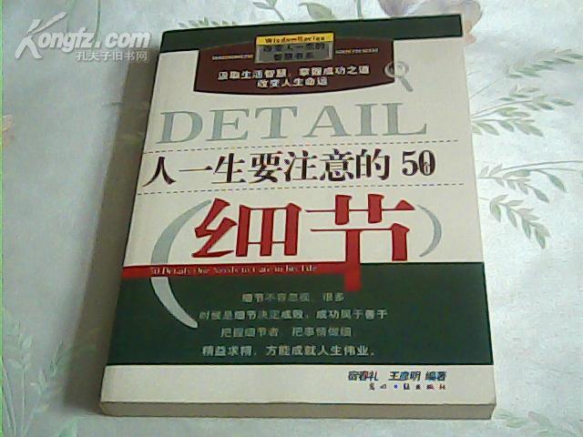 人一生要注意的50个细节