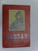 伦勃朗作品选 纪念伦勃朗诞生350年(套装12张全 56年一版一印 印数30000）