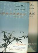 中国老年书画艺术2006.第4期