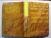 中国外交史 (中华民国时期1911-1949) 大32开精装