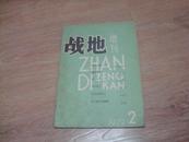 战地 増刊  1979年2期 內页新