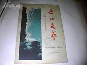 长江文艺1960-01