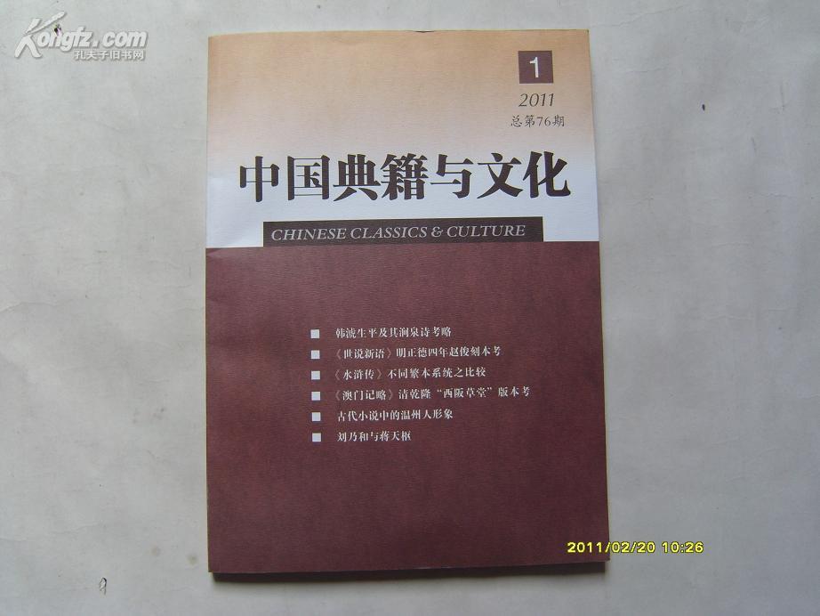 中国典籍与文化（2011年1，总第76期）