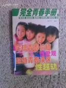 完全青春手册 下 董宇弢著 中国文联出版社