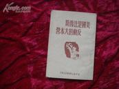 （17-206-2）美国是法西斯反动的大本营（50年初版 60开）