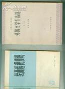 外国文学作品选（第一卷）古代部分 )【32开本 教师 14 书架】