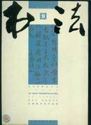 书法2006年9.10.12期 3本合售