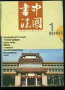 中国书法【2001年 第1.2.3期】3本合售