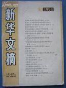 新华文摘1994年第3期