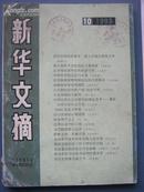 新华文摘1993年第10期