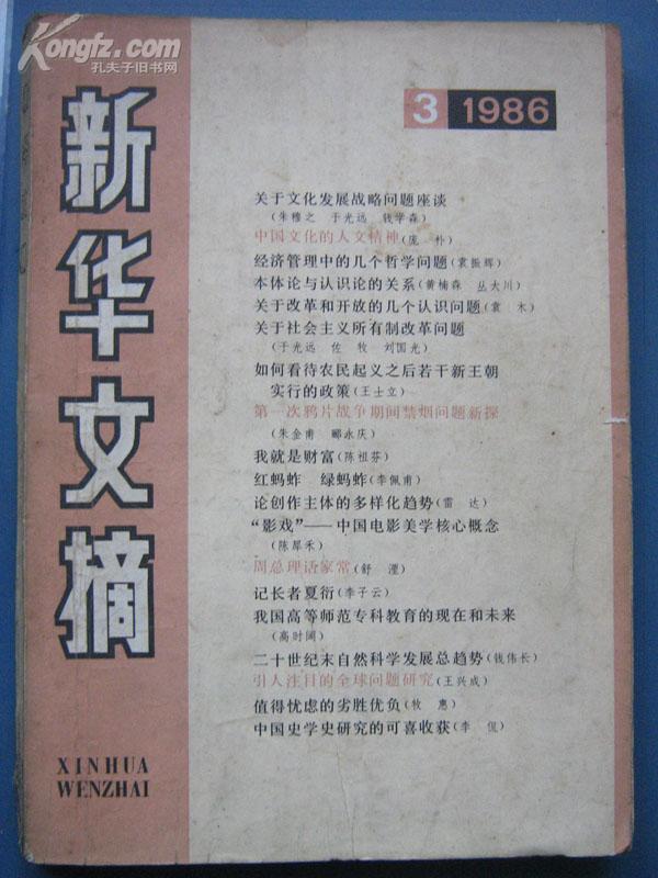 新华文摘1986年第3期